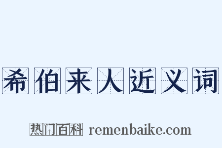 希伯来人近义词是什么意思的图片